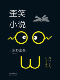 歪笑小说/东野圭吾