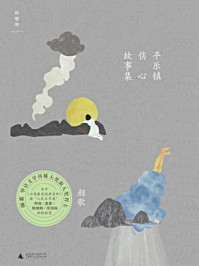 平乐镇伤心故事集/颜歌