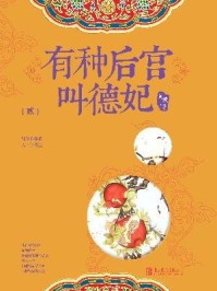 有种后宫叫德妃2/阿锁