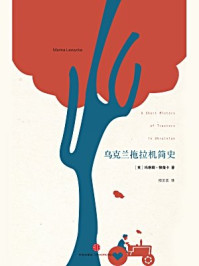 乌克兰拖拉机简史/玛琳娜·柳薇卡