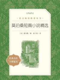 莫泊桑短篇小说精选（语文阅读推荐丛书）/（法）莫泊桑