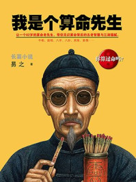 我是个算命先生/易之