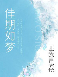 佳期如梦（典藏版）/匪我思存