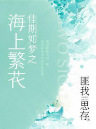 佳期如梦之海上繁花（窦骁、李沁领衔主演电视剧《海上繁花》原著）/匪我思存