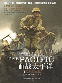 血战太平洋之瓜岛浴血记/罗伯特·莱基