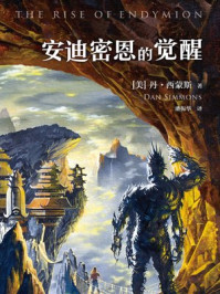安迪密恩的觉醒/丹·西蒙斯