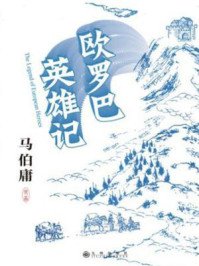 欧罗巴英雄记-马伯庸/马伯庸