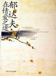 郁达夫在情爱之途/少鸿