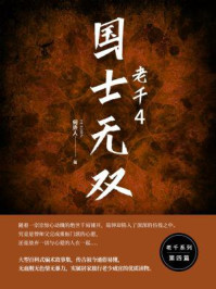 老千4:国士无双/何许人