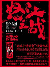 怒江之战/南派三叔