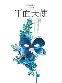 千面天使/侧侧轻寒