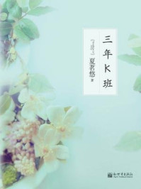 三年K班（电视剧《陪你到世界终结》原著小说）/夏茗悠