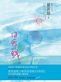 日界线/夏茗悠