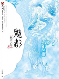 魅都（魅蓝之卷）/子夜初