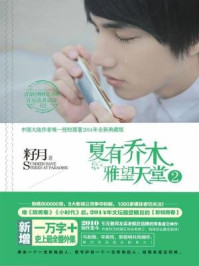 夏有乔木，雅望天堂2/籽月