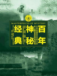 百年神秘经典Ⅳ（恐怖惊悚集）/【美】约瑟夫·路易斯·弗朗奇