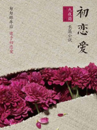 初恋爱/九夜茴