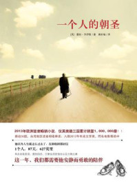 一个人的朝圣/蕾秋·乔伊斯