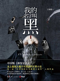 我的名字叫黑/王稼骏