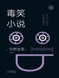 毒笑小说/东野圭吾