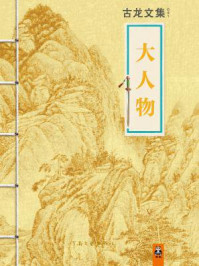 古龙文集·大人物/古龙