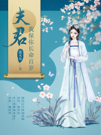 夫君，我保你长命百岁/萤火虫