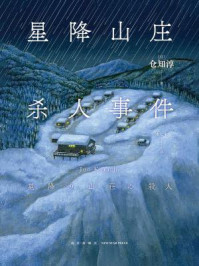 星降山庄杀人事件/仓知淳