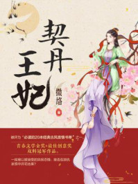 契丹王妃（完本版）/微络