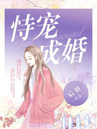 恃宠成婚/后羽