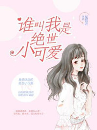 谁叫我是绝世小可爱/琵琶语