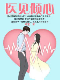 医见倾心/叶紫
