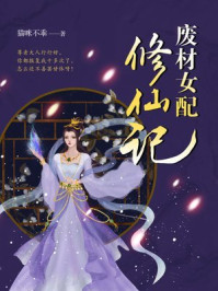 废材女配修仙记/猫咪不乖