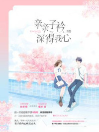 亲亲子衿,深得我心/热热