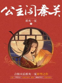 公主闯秦关/折火一夏