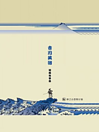 吉川英治短篇故事集·译言古登堡计划/吉川英治