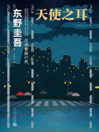 天使之耳：交通警察之夜/东野圭吾