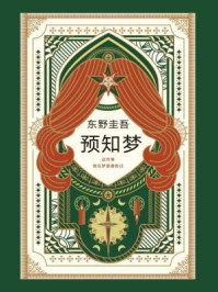 预知梦/东野圭吾