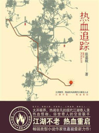 热血追踪/张嘉骏