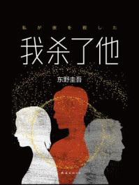 我杀了他(2019版)/东野圭吾