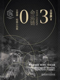 命运链：王晋康科幻精选集③/王晋康