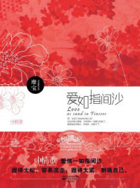 爱如指间沙/靡宝