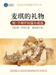 麦琪的礼物:欧·亨利小说选/欧·亨利