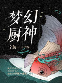 梦幻厨神/宁航一