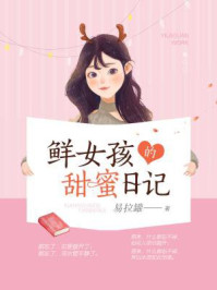 鲜女孩的甜蜜日记/易拉罐