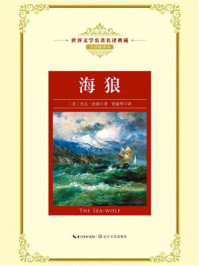 海狼（世界文学名著名译典藏）/杰克·伦敦
