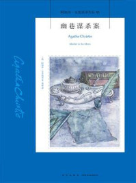 幽巷谋杀案/阿加莎·克里斯蒂