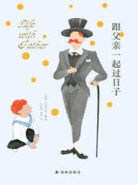 跟父亲一起过日子/克莱伦斯·戴