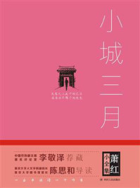 萧红小全集：小城三月/萧红