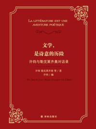文学，是诗意的历险：许钧与勒克莱齐奥对话录/许钧