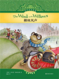 柳林风声（有声双语经典）/肯尼思·格雷厄姆